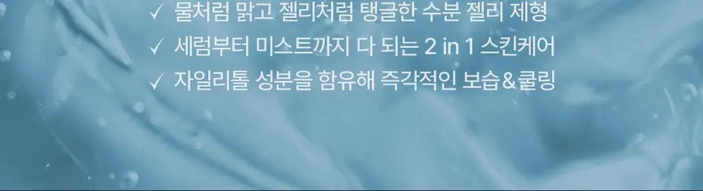 [수분쿨링] 닥터엘시아 아쿠아 마린 젤리 미스트 100ml 상세페이지 3